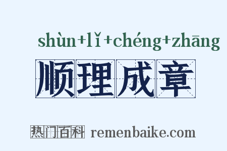 顺理成章是什么意思的图片